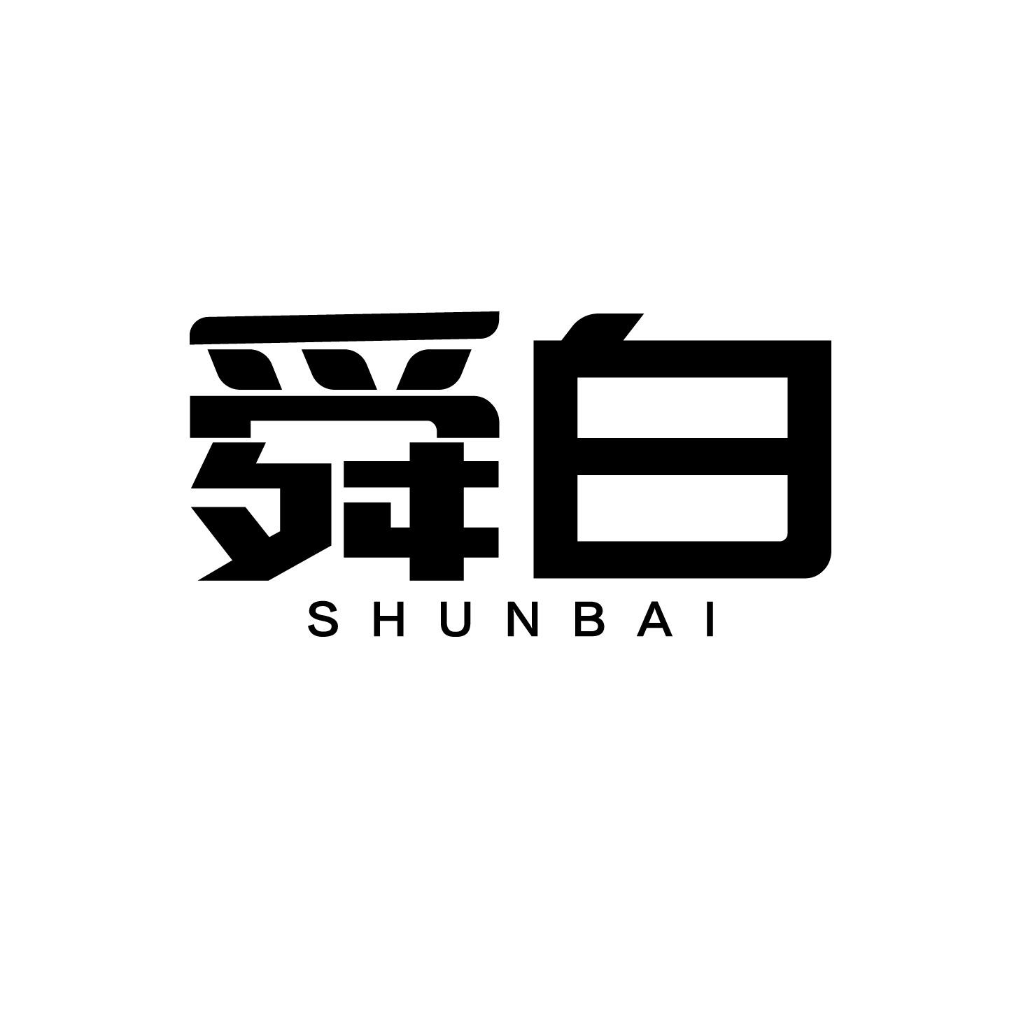 舜白