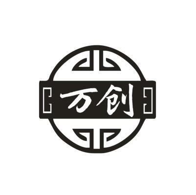 万创