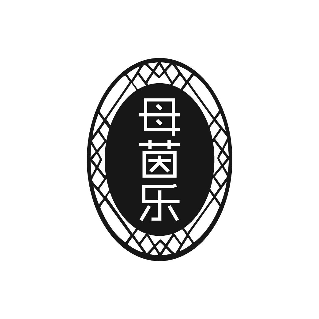 母茵乐