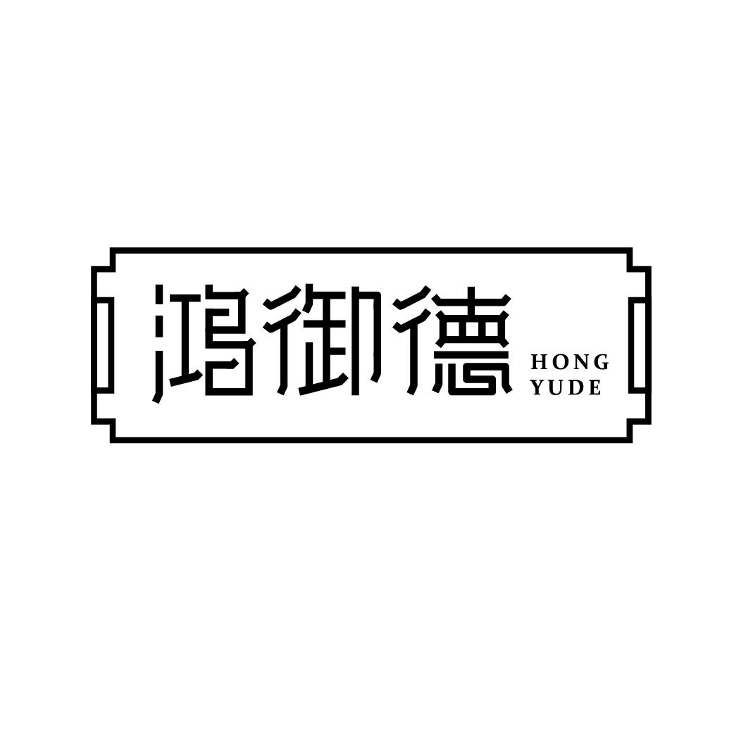 鸿御德