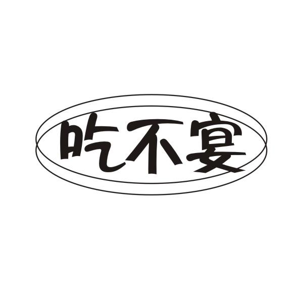 吃不宴