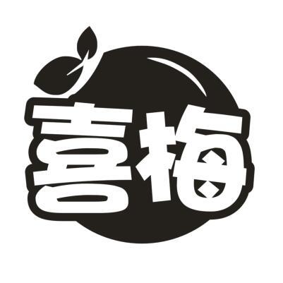 喜梅