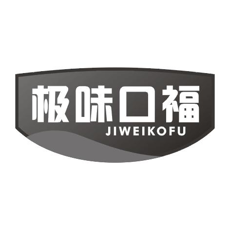 极味口福