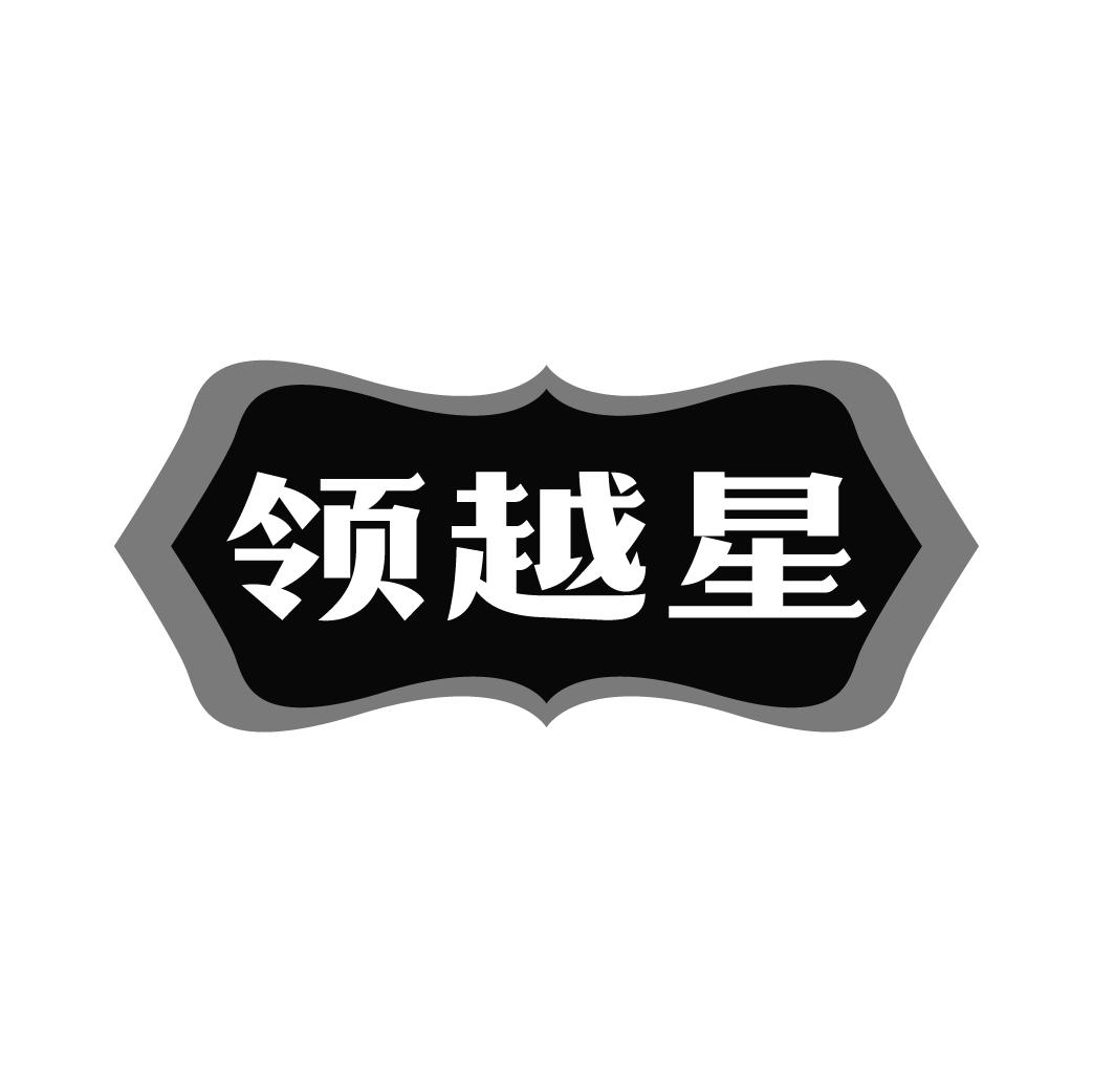 领越星