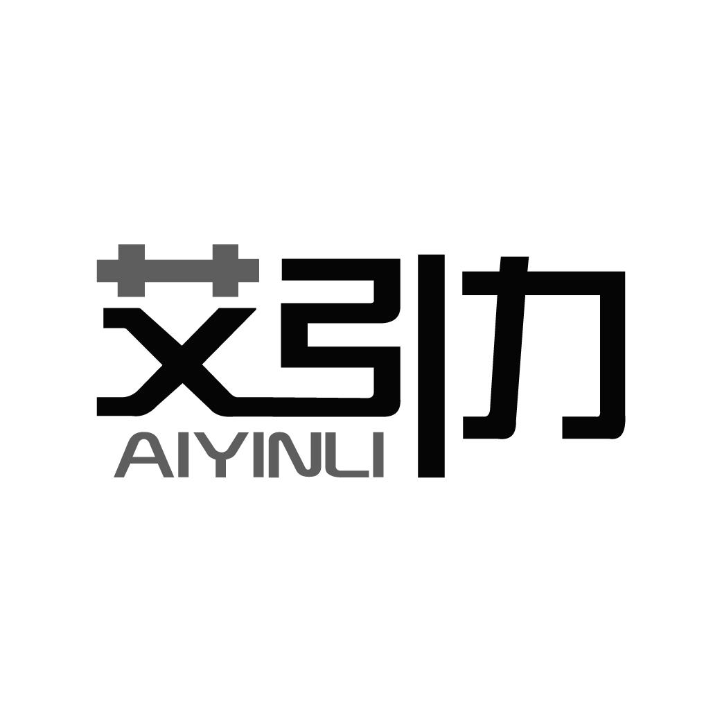 艾引力
AIYINLI