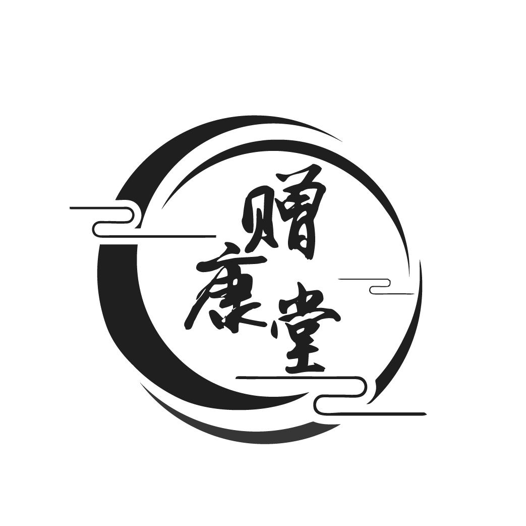 赠康堂