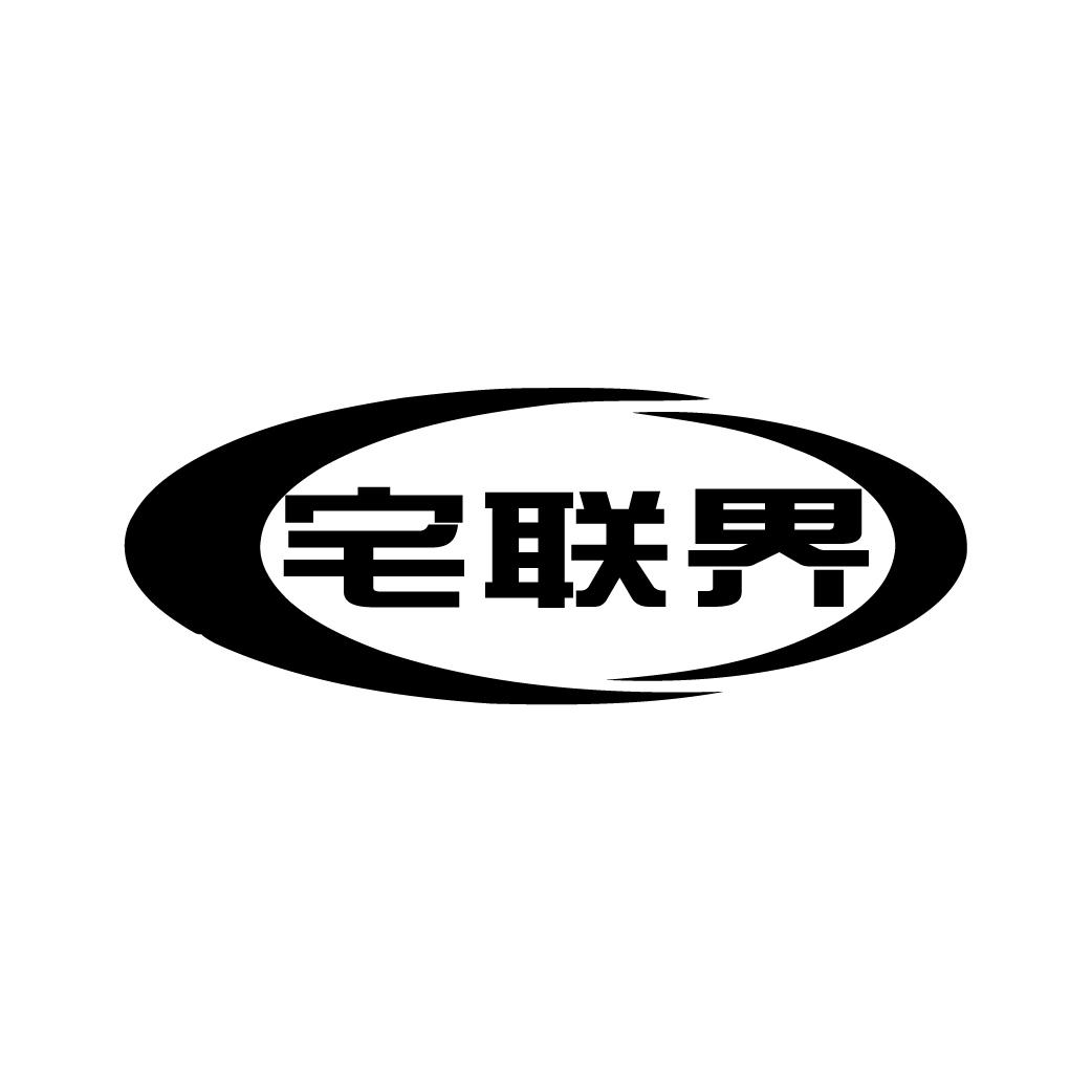 宅联界