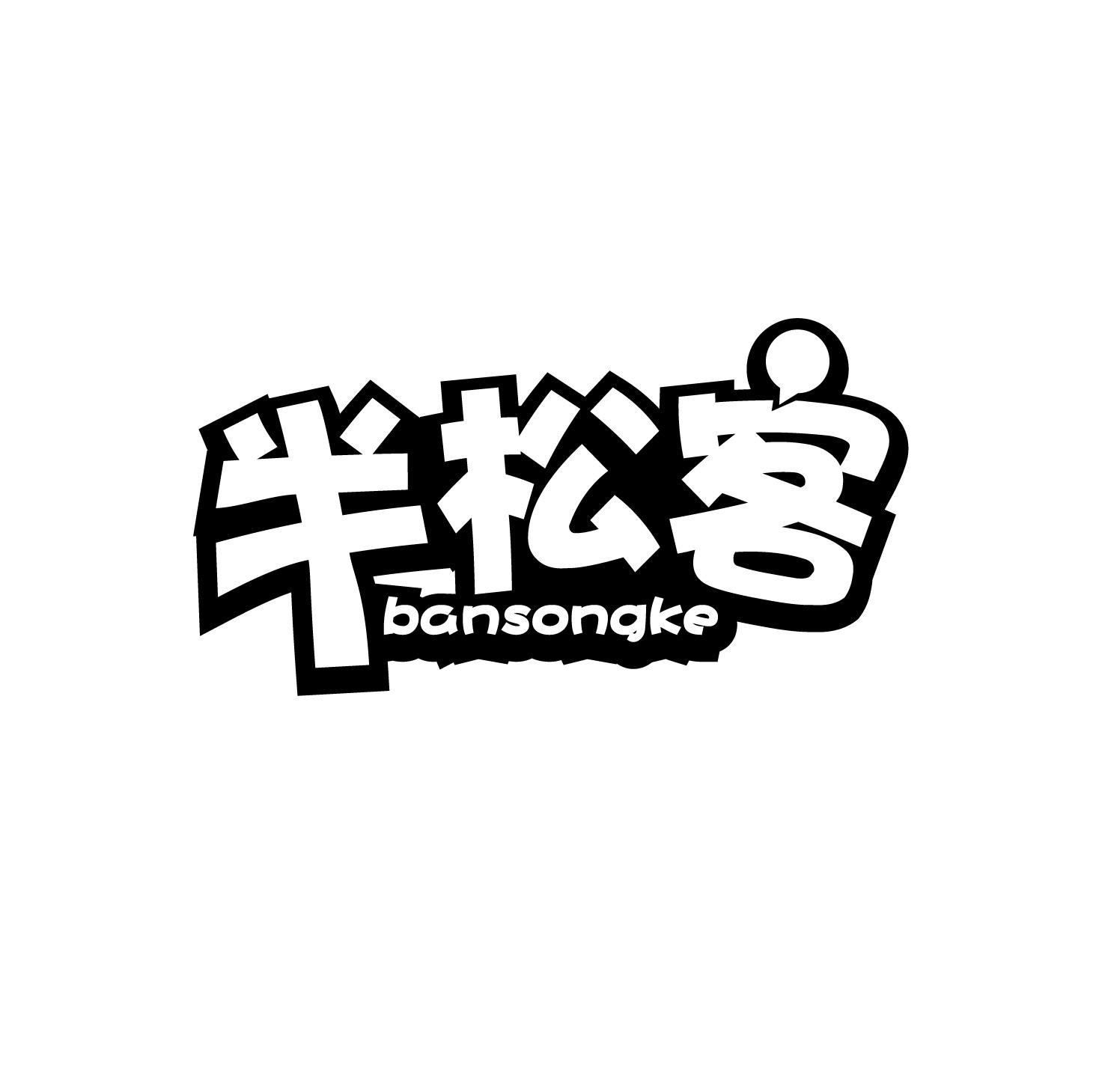 半松客