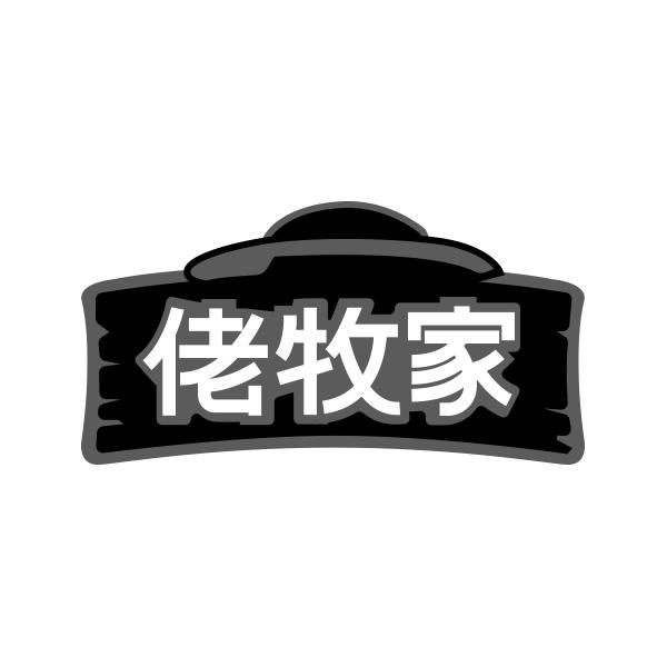  
佬牧家
