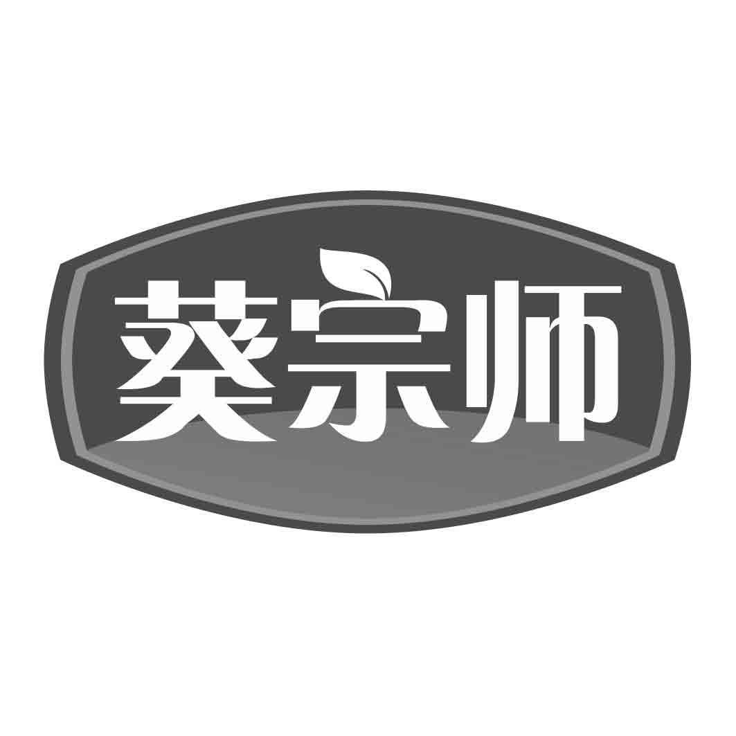 葵宗师