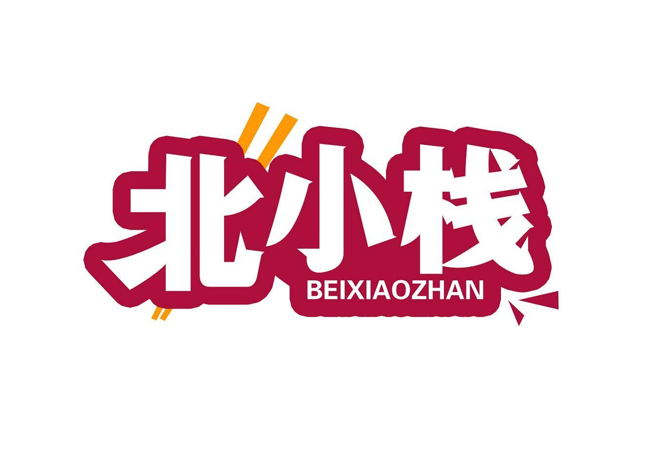 北小栈+BEIXIAOZHAN
