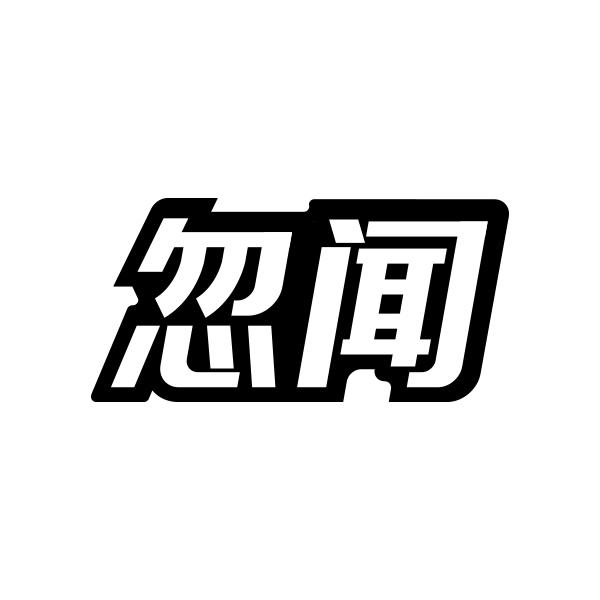 忽闻
