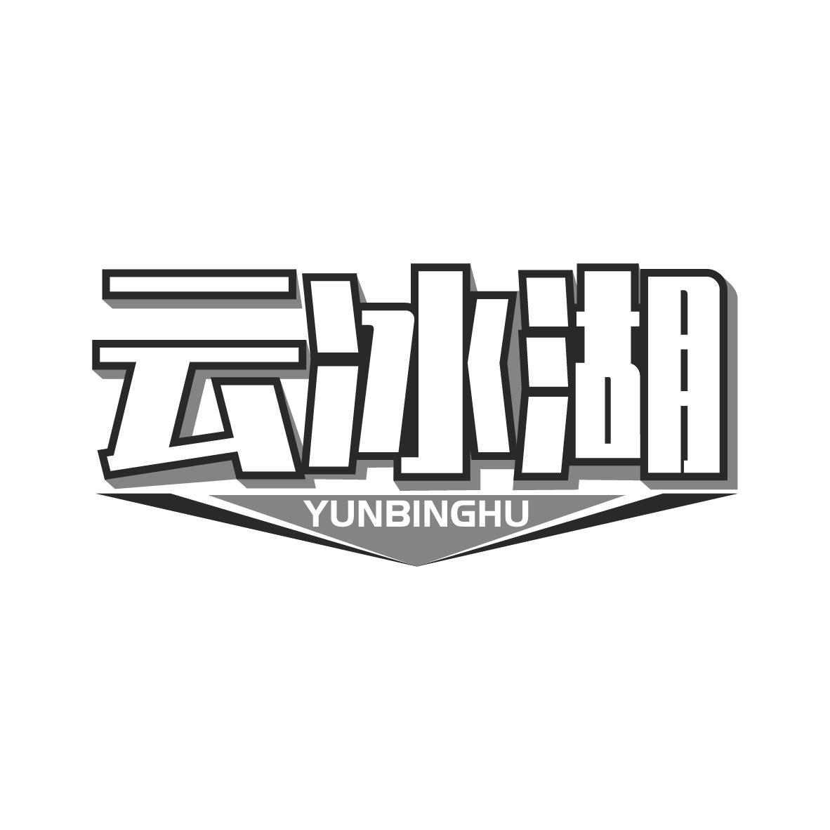 云冰湖YUNBINGHU