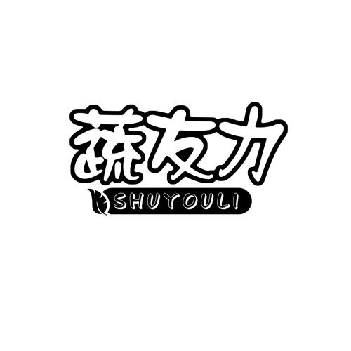 蔬友力