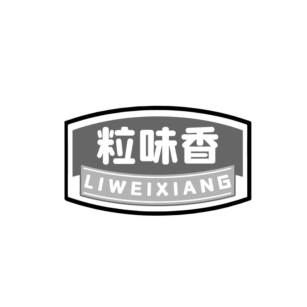粒味香LIWEIXIANG