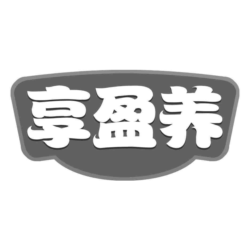 享盈养