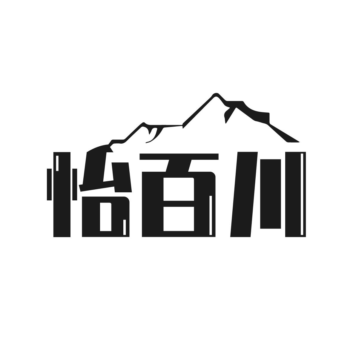 怡百川