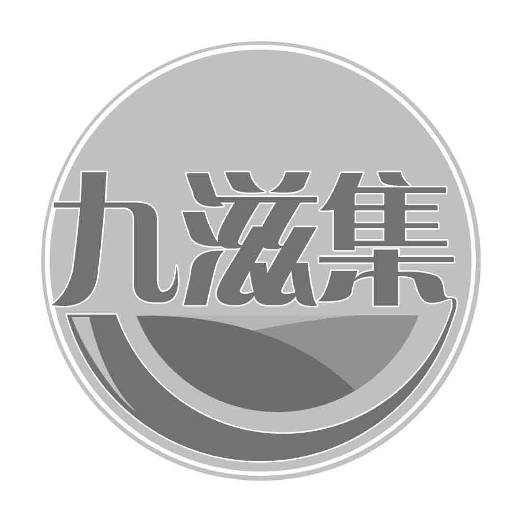 九滋集