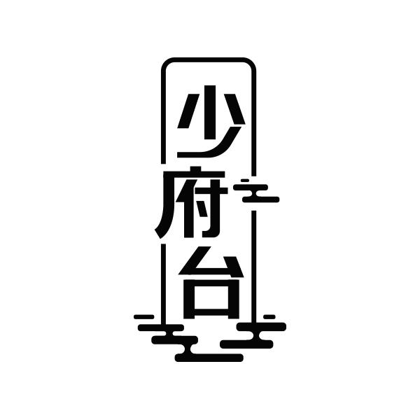 少府台