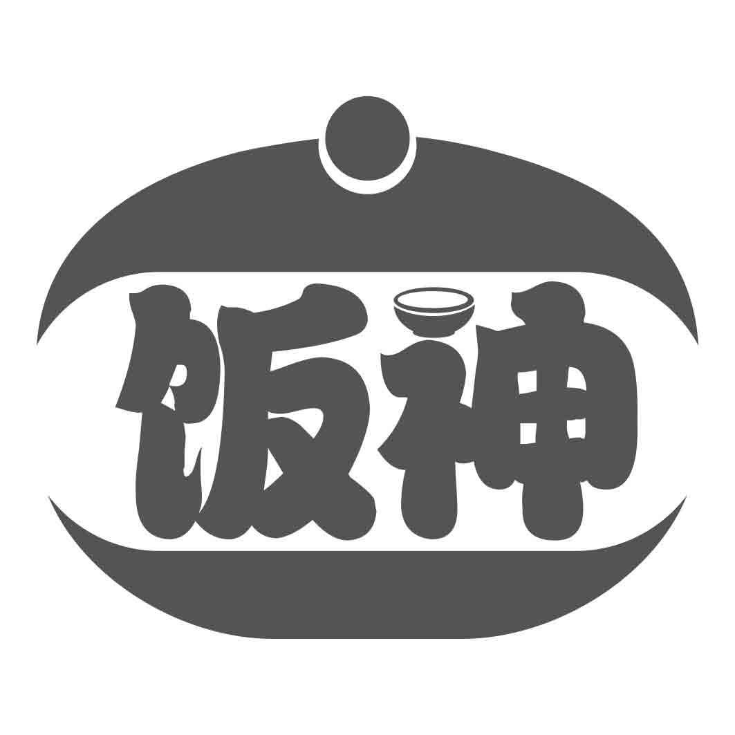 饭神