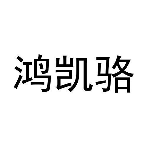 鸿凯骆