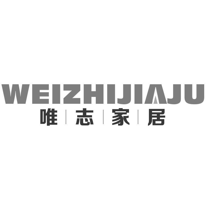 唯志家居