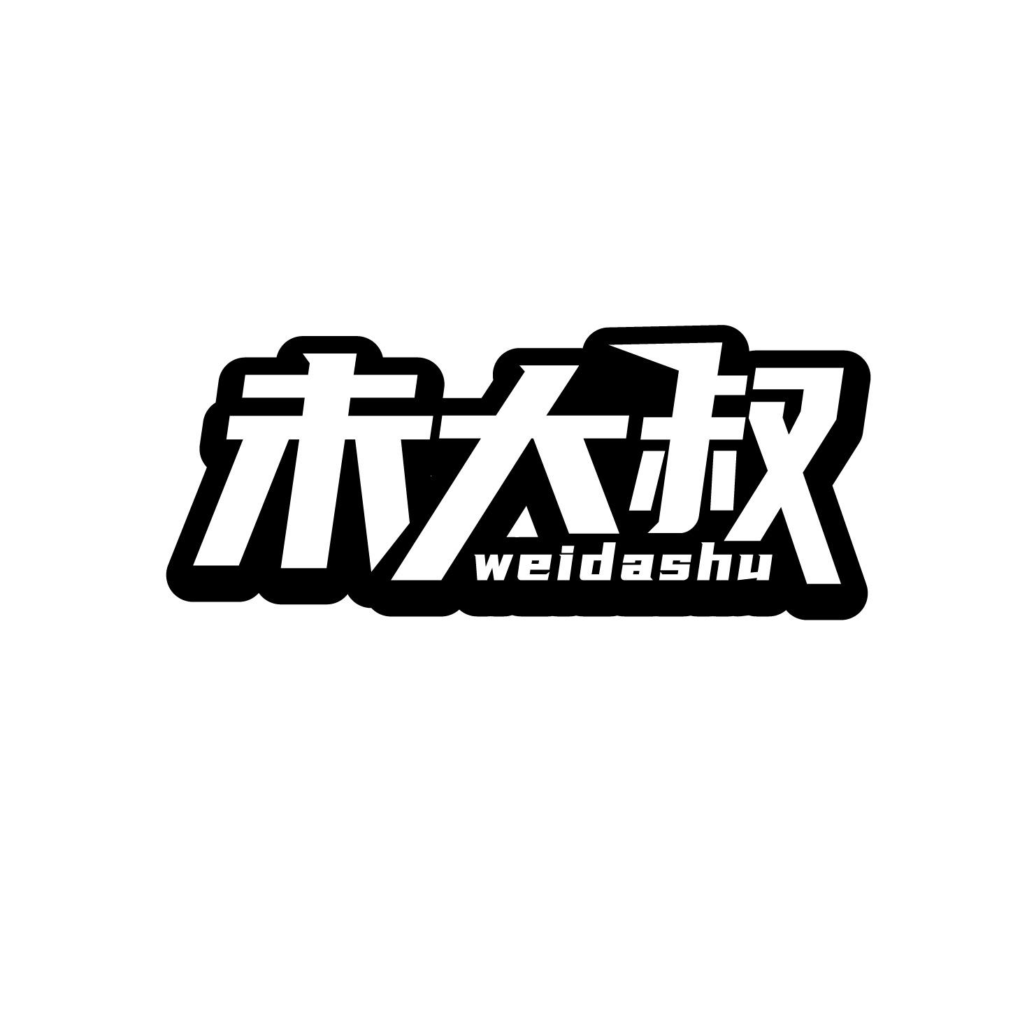 未大叔