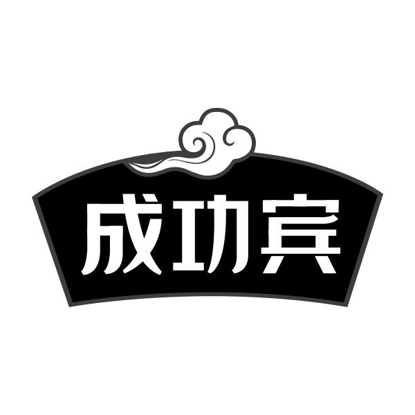 成功宾