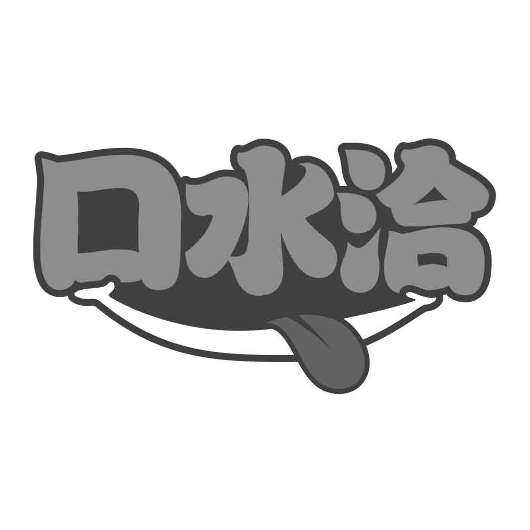 口水洽