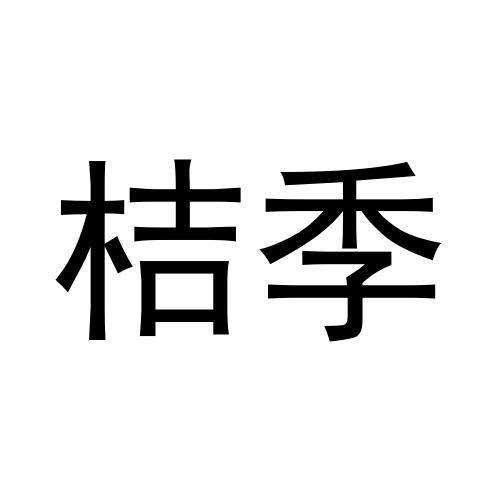 桔季