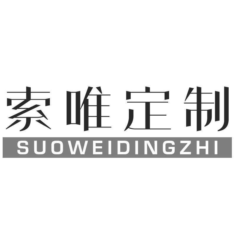 索唯定制