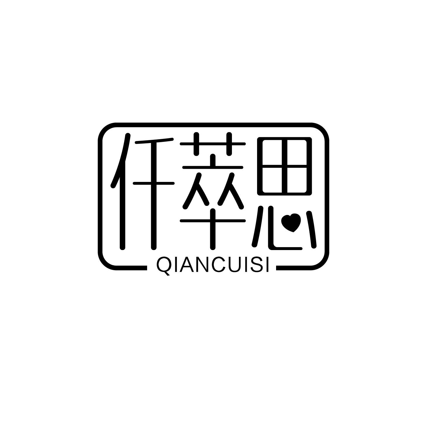 仟萃思