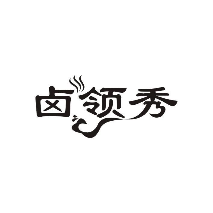 卤领秀