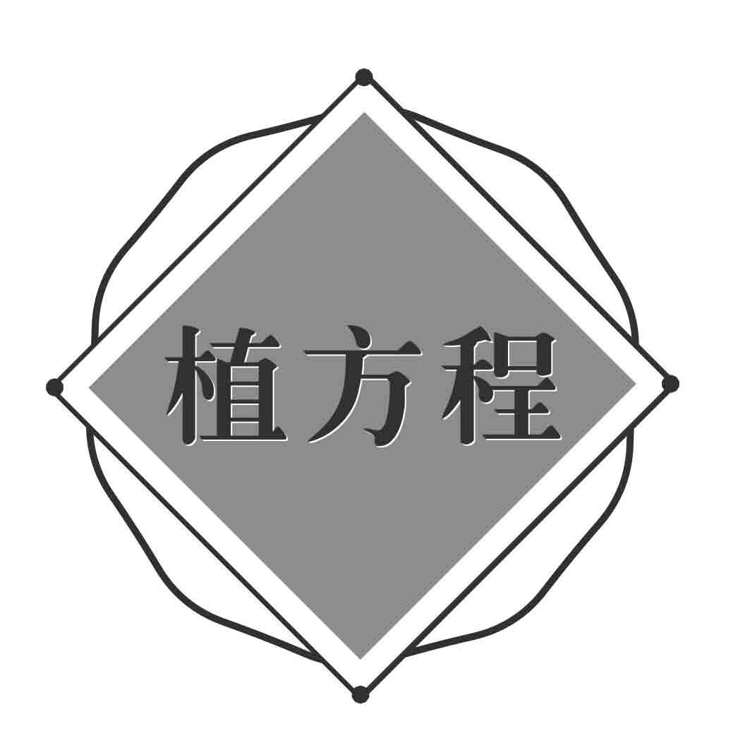 植方程
