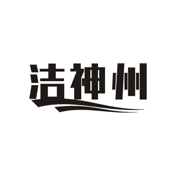 洁神州