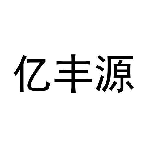 亿丰源
