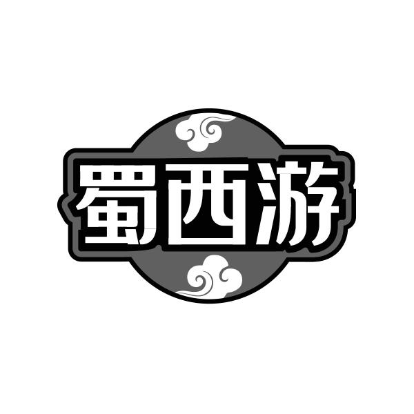 蜀西游