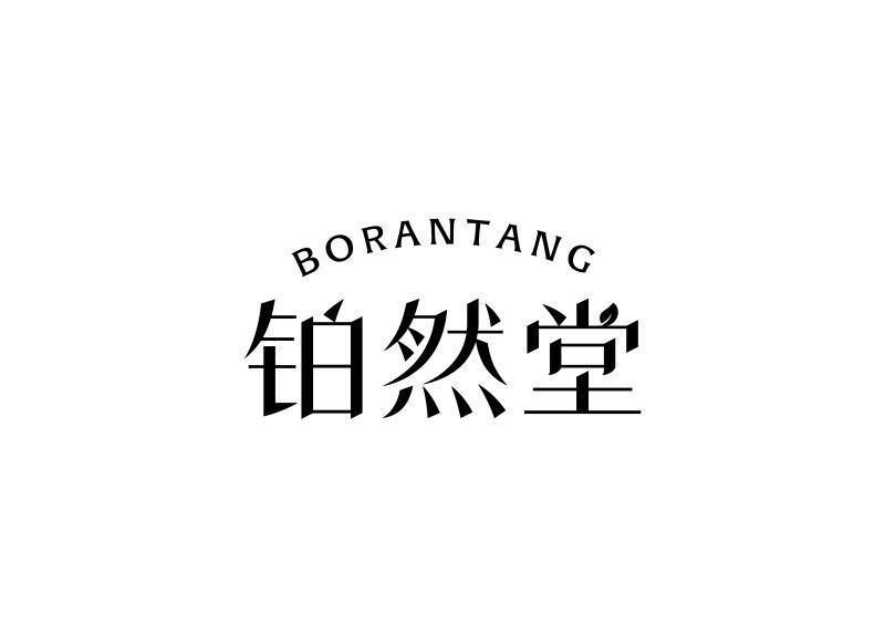 铂然堂