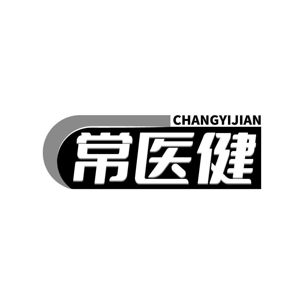 常医健