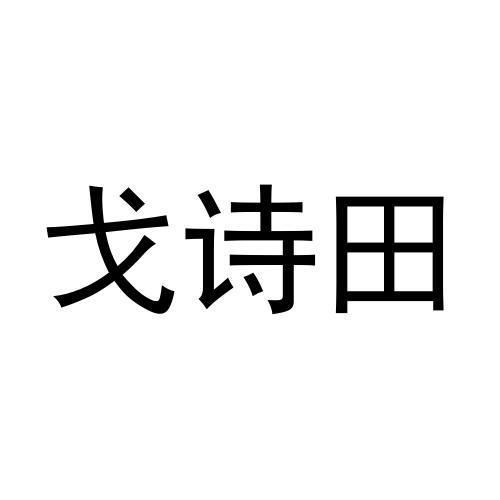 戈诗田