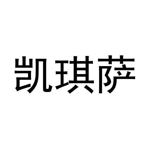 凯琪萨