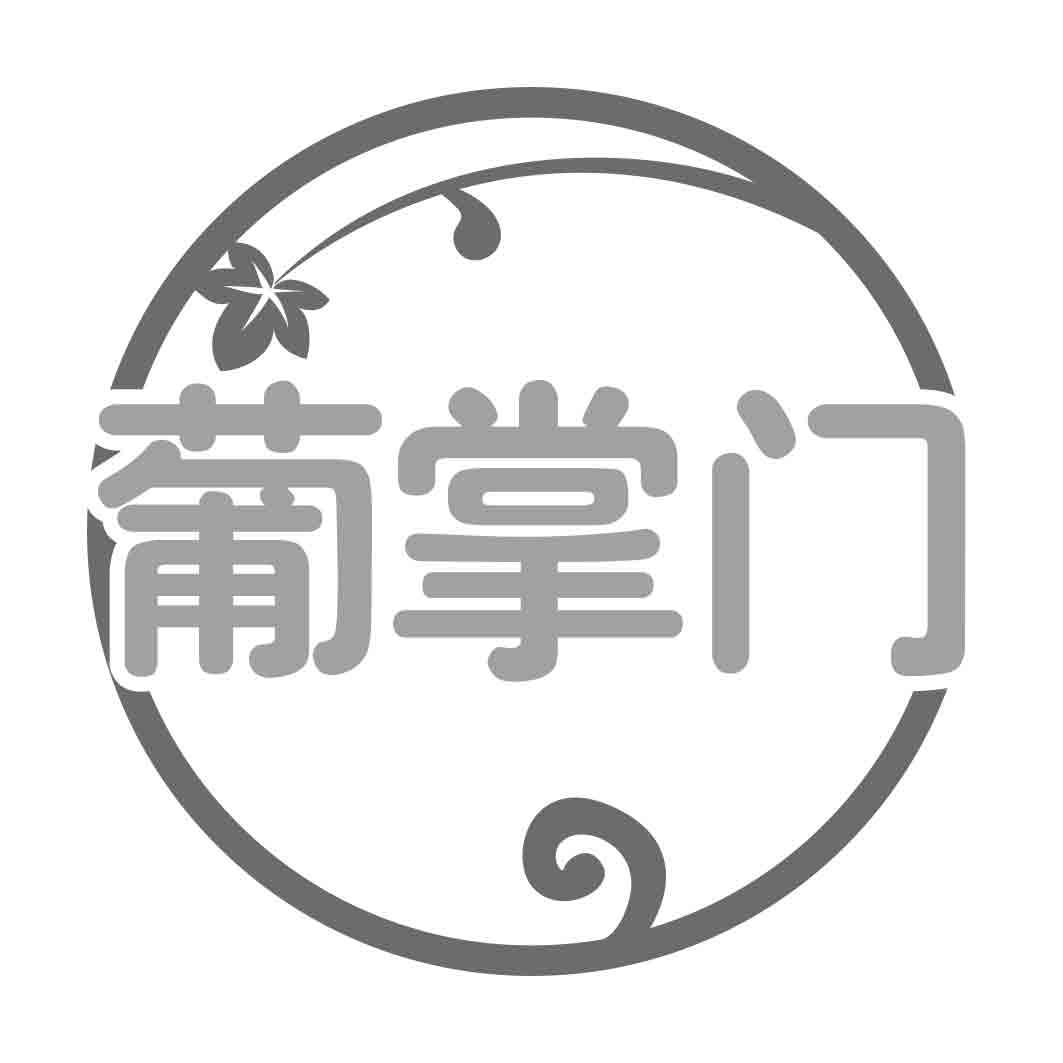 葡掌门