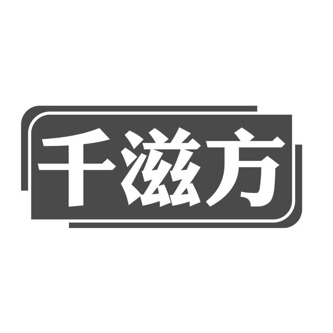 千滋方