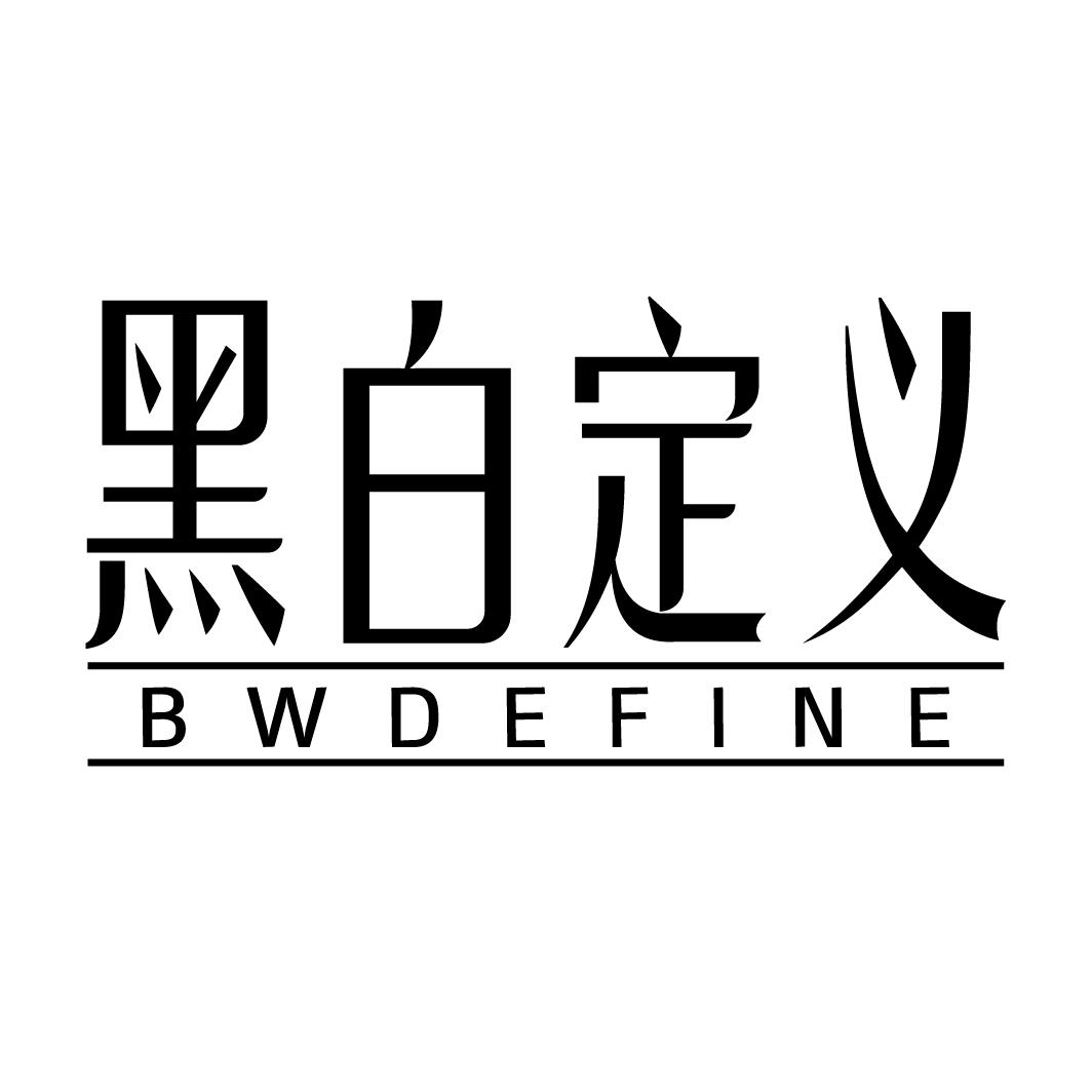 黑白定义BWDEFINE