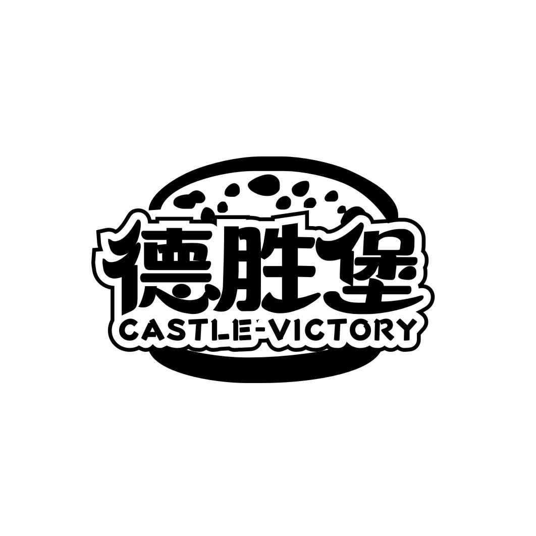 德胜堡 CASTLE-VICTORY