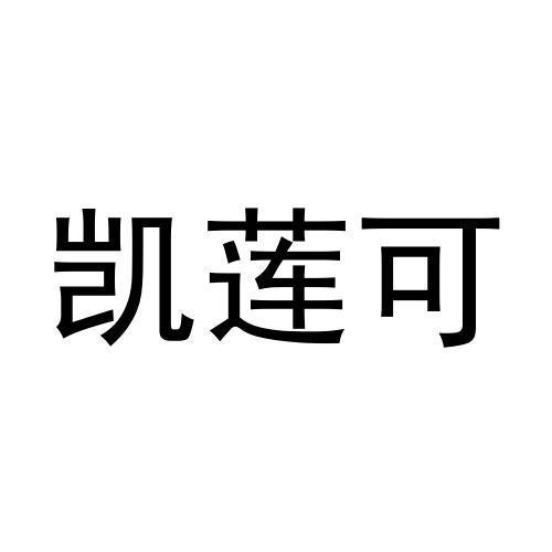 凯莲可