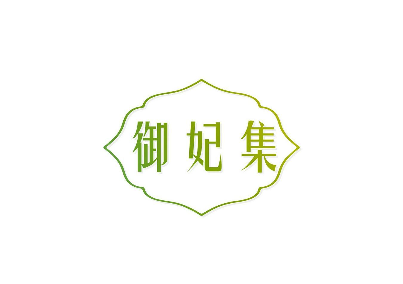 御妃集