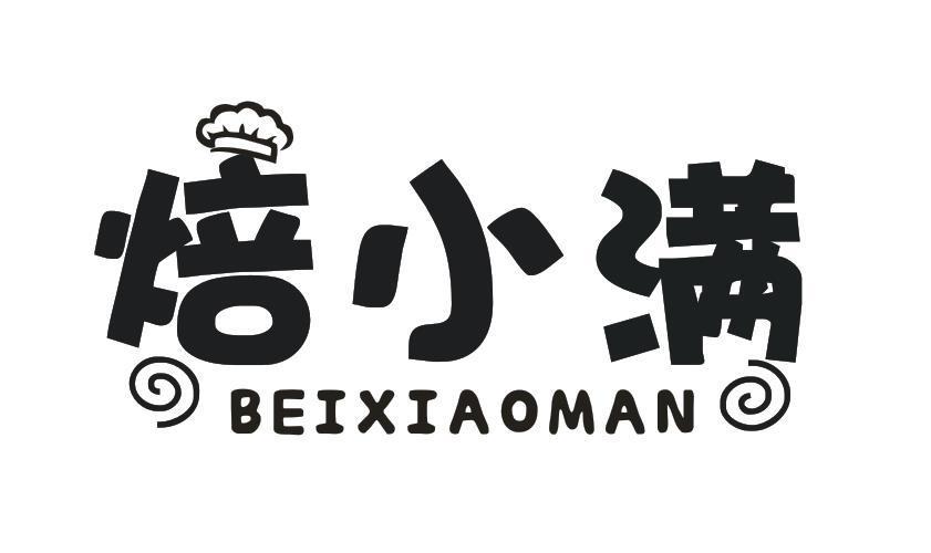 焙小满