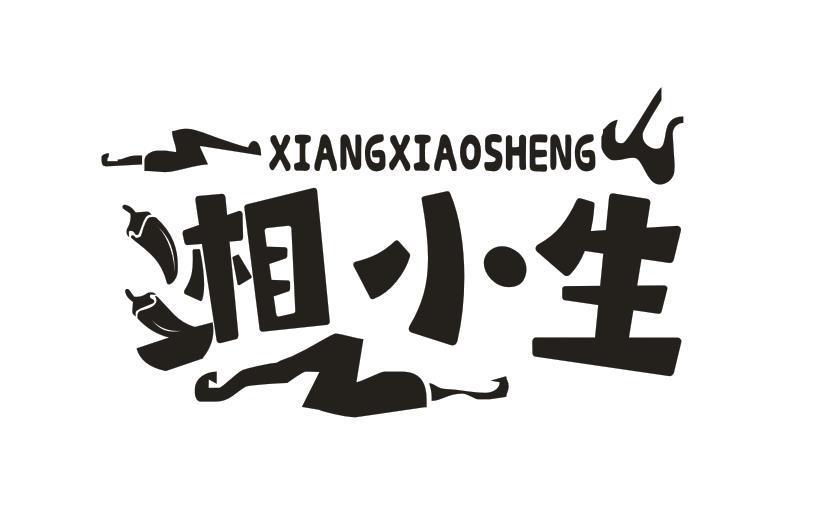 湘小生
