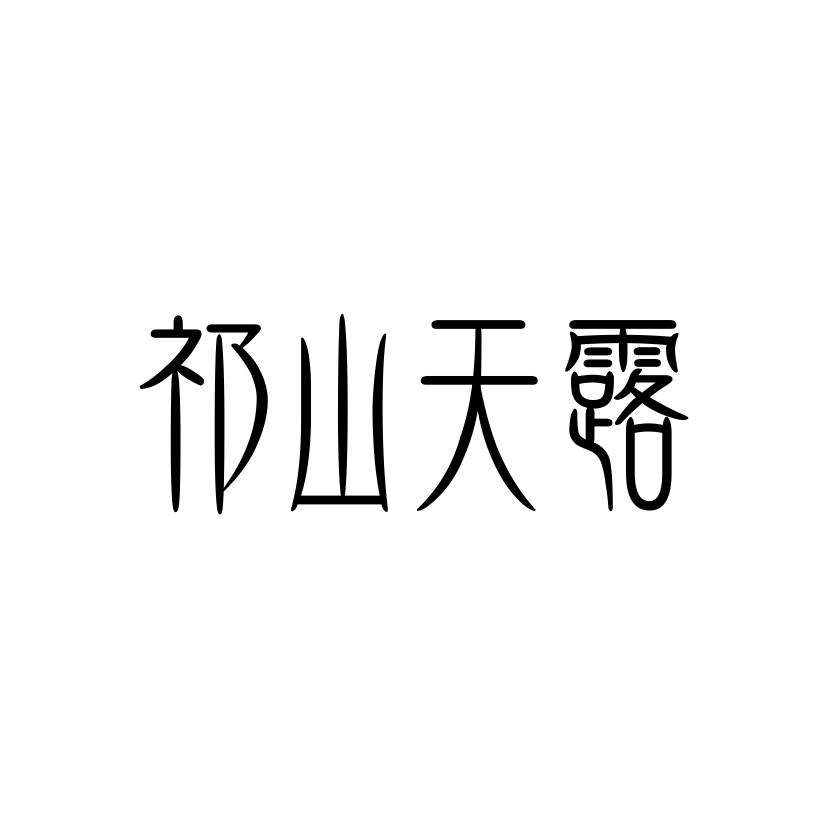 祁山天露